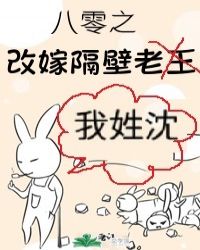 八零之改嫁隔壁老王小说推荐