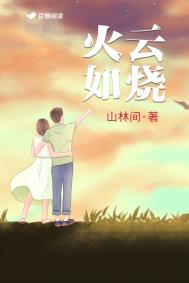 火云如烧讲的什么