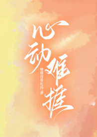 心动难抵时剧情解析