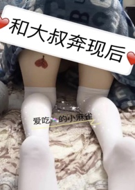 和大叔奔现后(1V1)_和大叔奔现后(1V1)无弹窗全文阅读