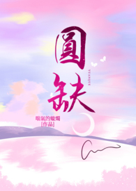 圆缺阴晴