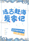 远古赶海发家记txt百度网盘